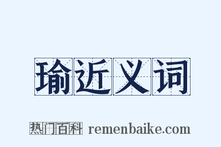 瑜近义词是什么意思的图片